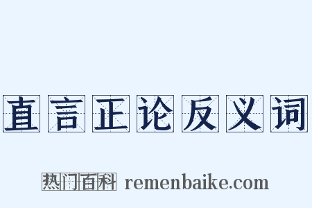 直言正论反义词是什么意思的图片